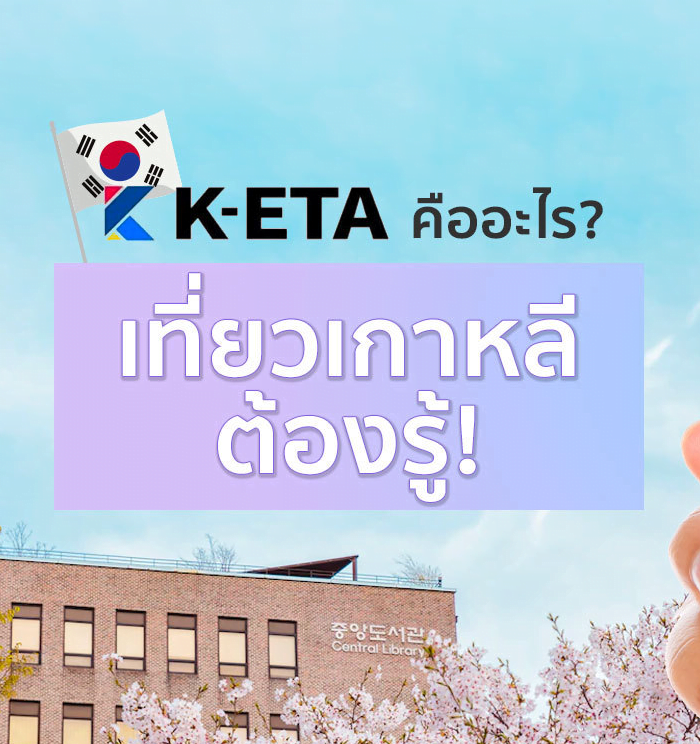 K-ETA คืออะไร ก่อนไปเที่ยวเกาหลีต้องรู้!