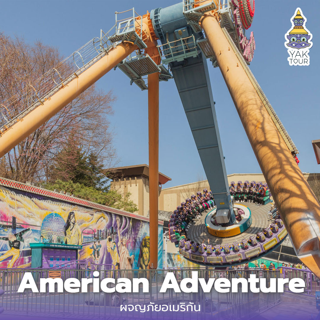 American-Adventure สวนสนุก Everland