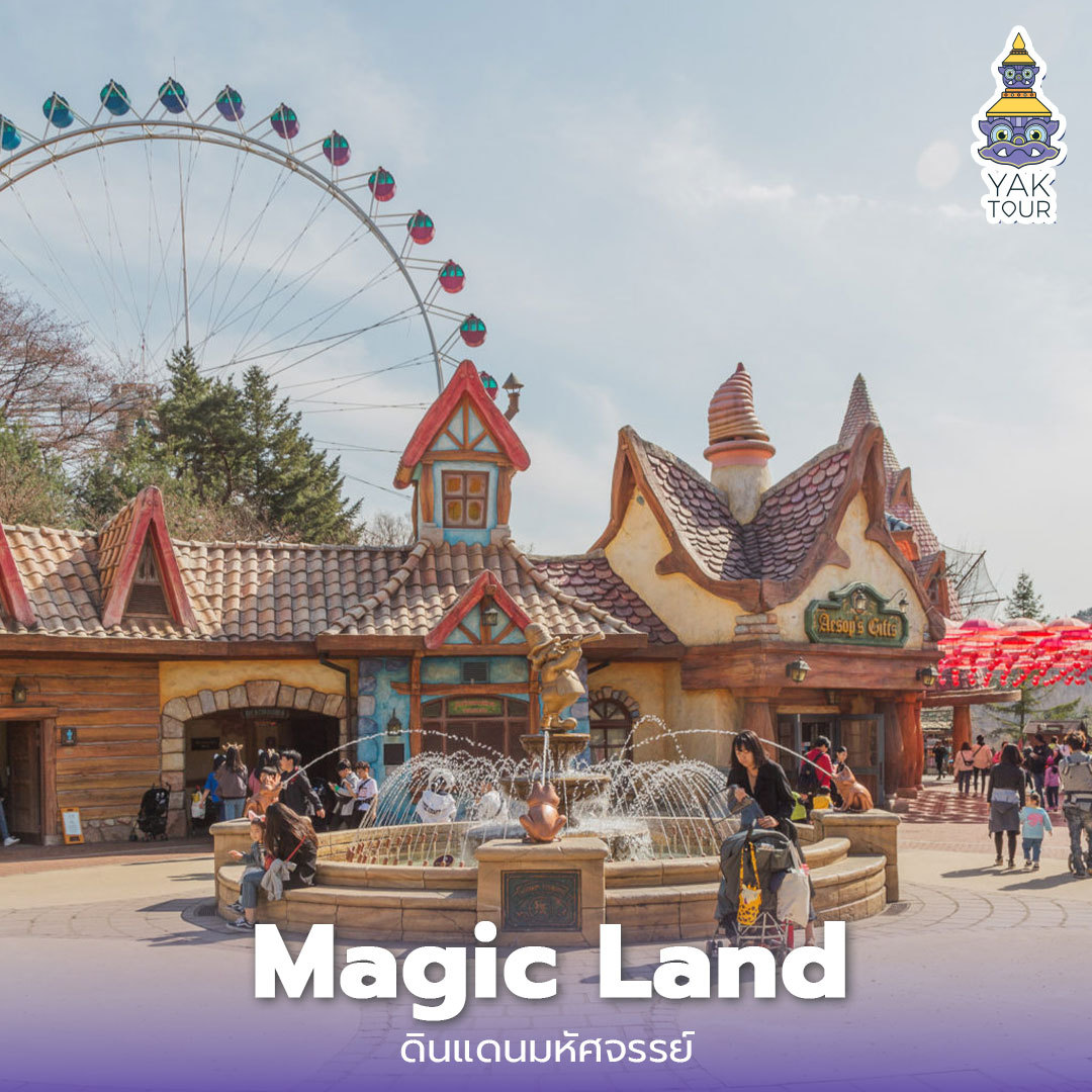 Magic-Land สวนสนุก Everland