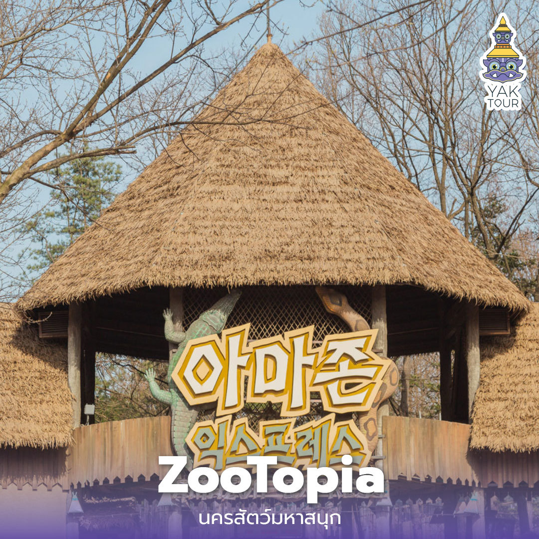 ZooTopia สวนสนุก Everland