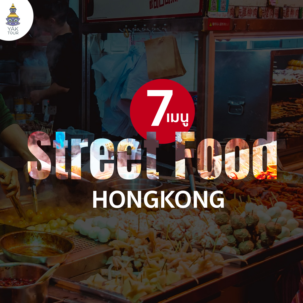 ตะลุยกินสตรีทฟู้ด (Street Food) ฮ่องกง อร่อยจนต้องยกนิ้ว 2566