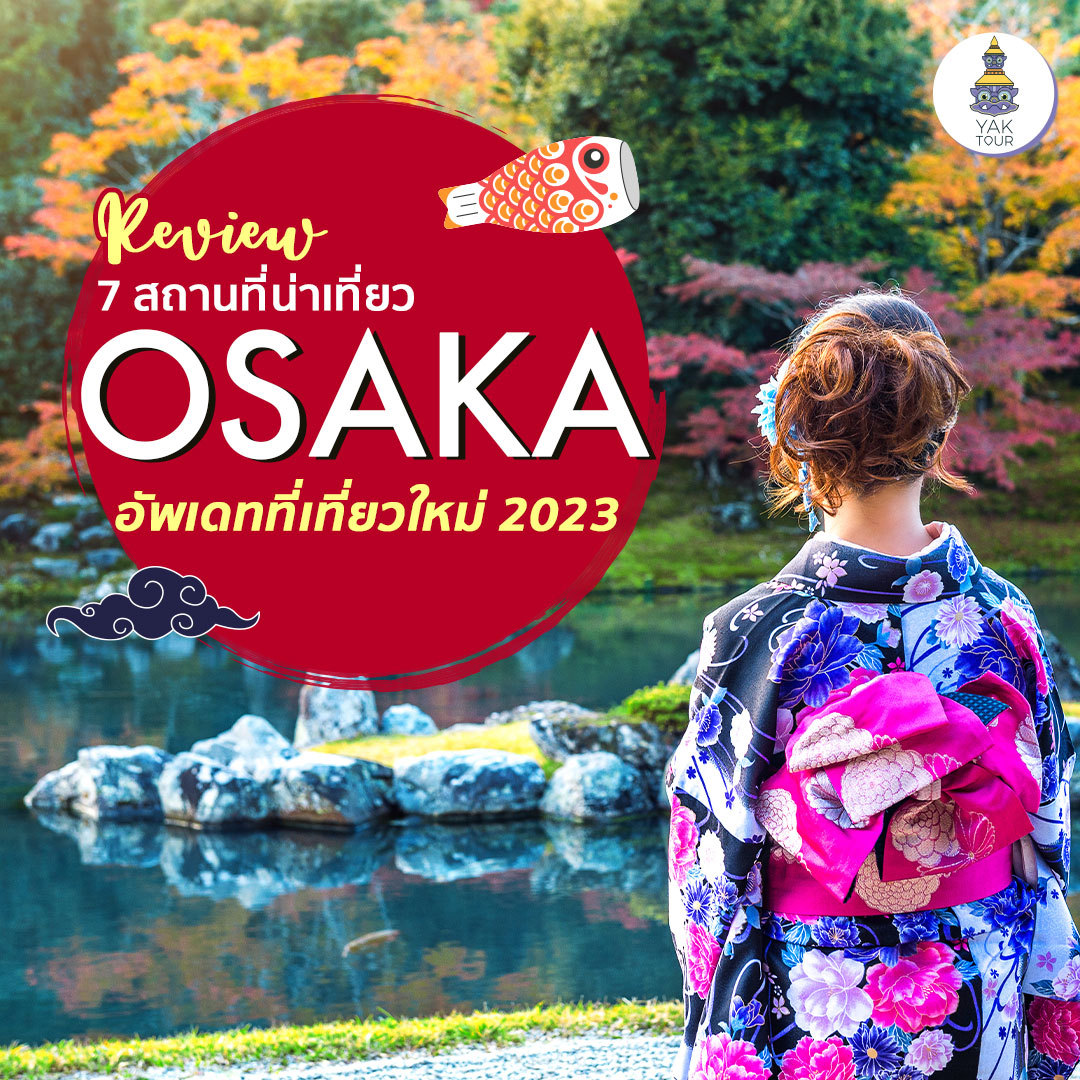 โอซาก้า (Osaka) กับ 7 สถานที่เที่ยวญี่ปุ่นไม่ควรพลาด อับเดตล่าสุดปี 2024