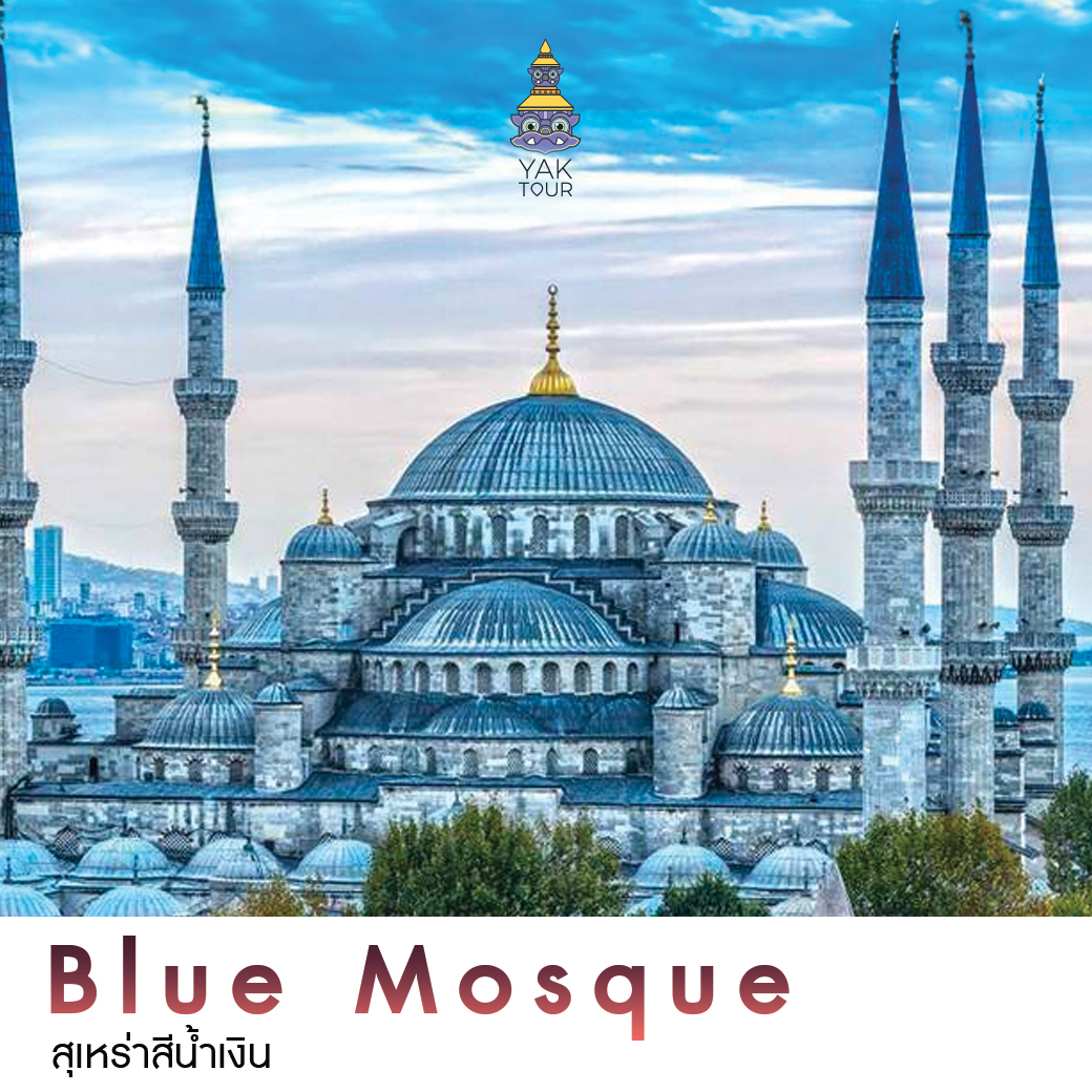 Blue-Mosque สุเหร่าสีน้ำเงิน ทัวร์ตุรกี