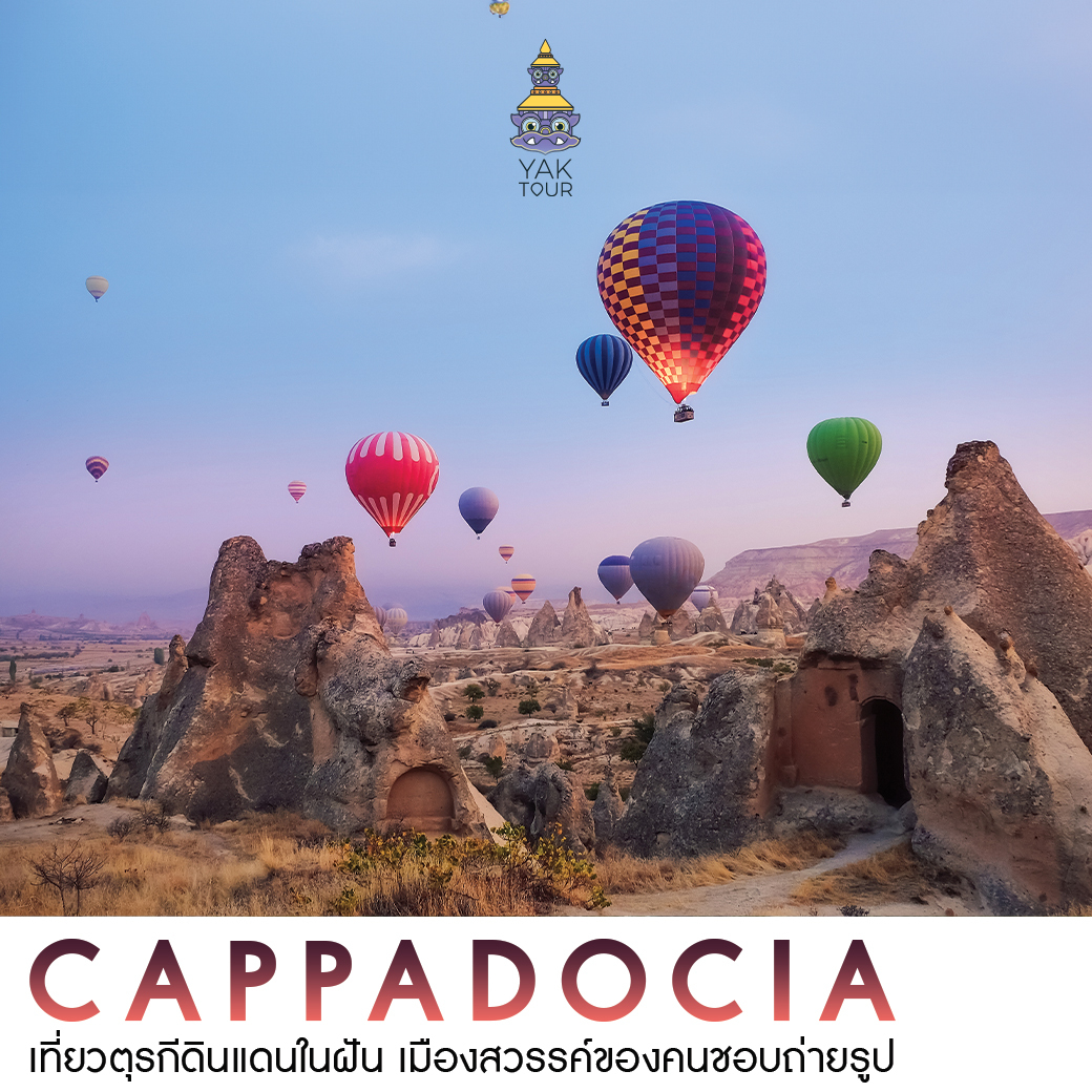 CAPPADOCIA ที่เที่ยวตุรกี