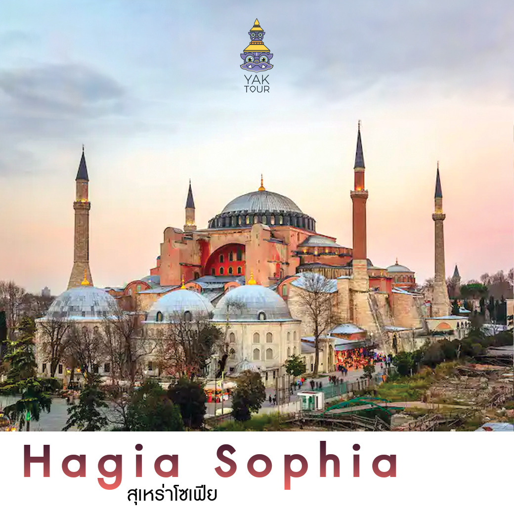Hagia-Sophia ทัวร์ตุรกี ที่เที่ยวตุรกี