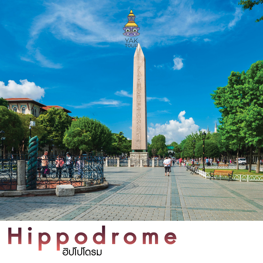 Hippodrome ที่เที่ยวตุรกี