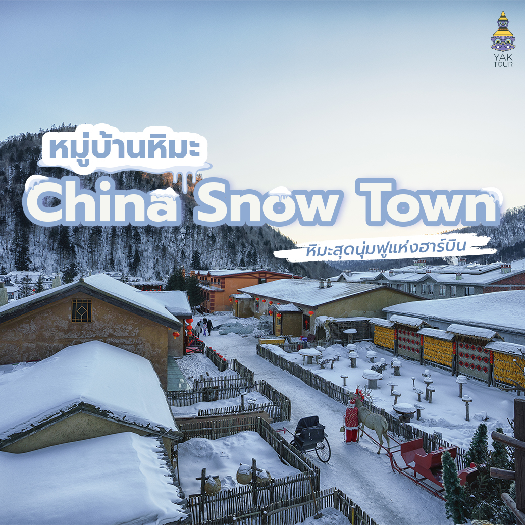 เที่ยวฮาร์บิน ตะลุยหมู่บ้านหิมะ สุดนุ่มฟู China Snow Town