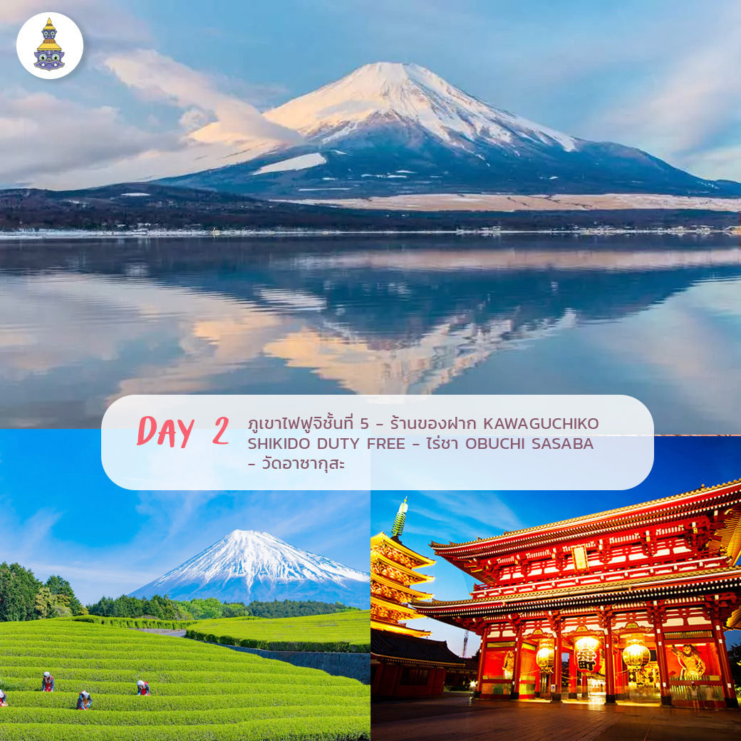 day2-เที่ยวญี่ปุ่น-ทัวร์ญี่ปุ่น