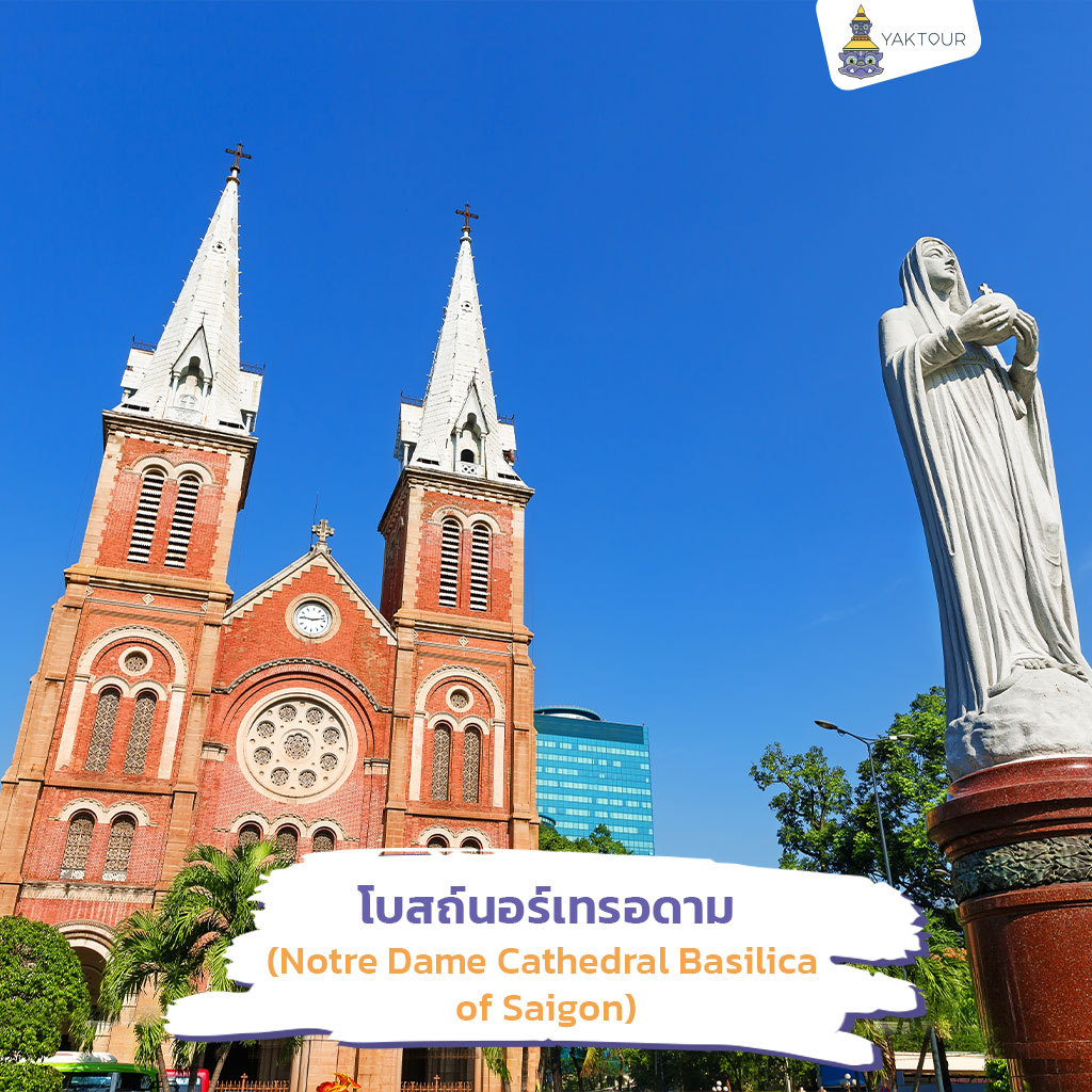 เที่ยวโฮจิมินห์ เวียดนาม โบสถ์นอร์เทรอดาม (Notre Dame Cathedral Basilica of Saigon)