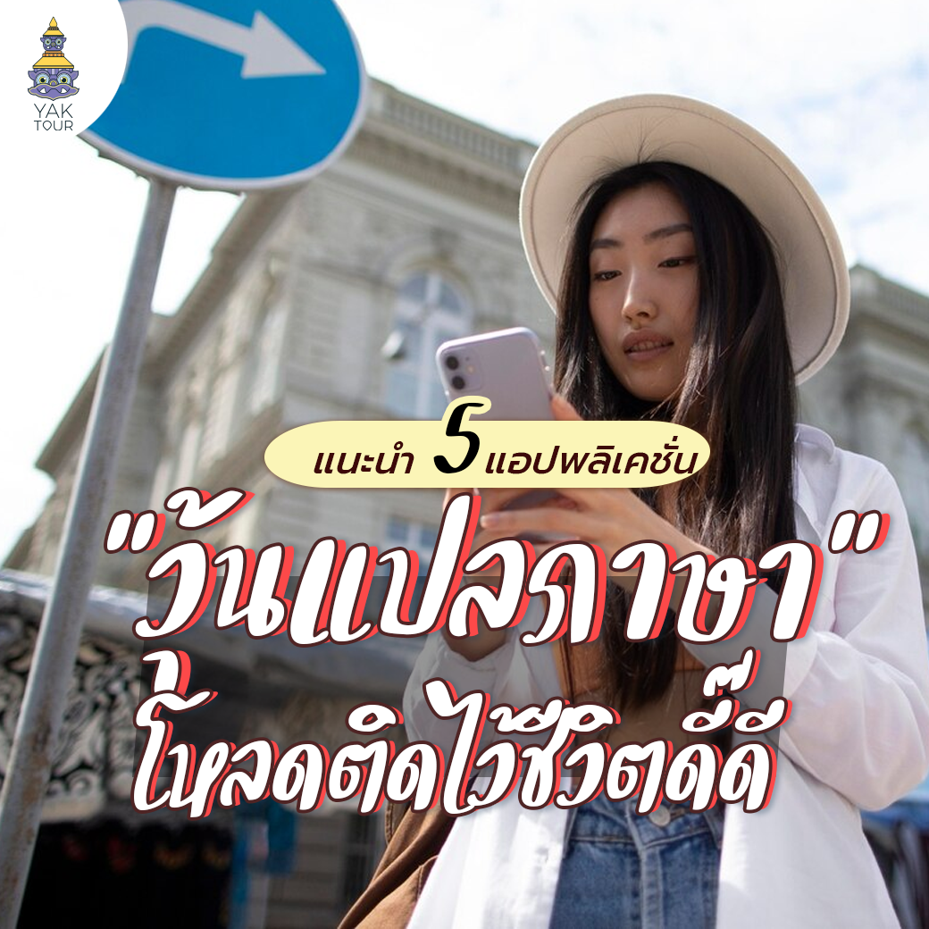 5-แอปแปลภาษา เมื่อไปต่างประเทศ