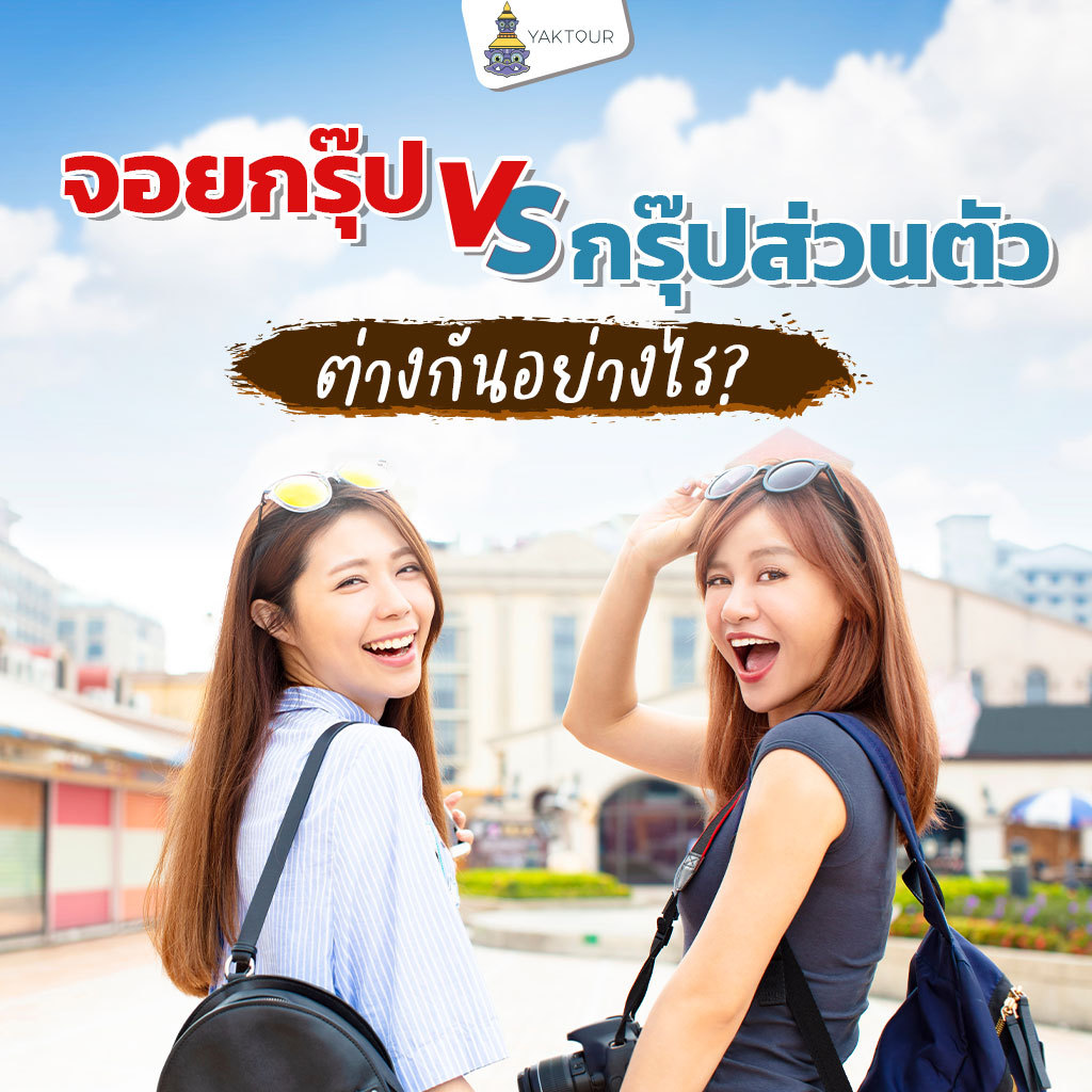 ทัวร์ต่างประเทศของบริษัททัวร์แบบจอยทัวร์กับทัวร์กลุ่มแตกต่างกันอย่างไร