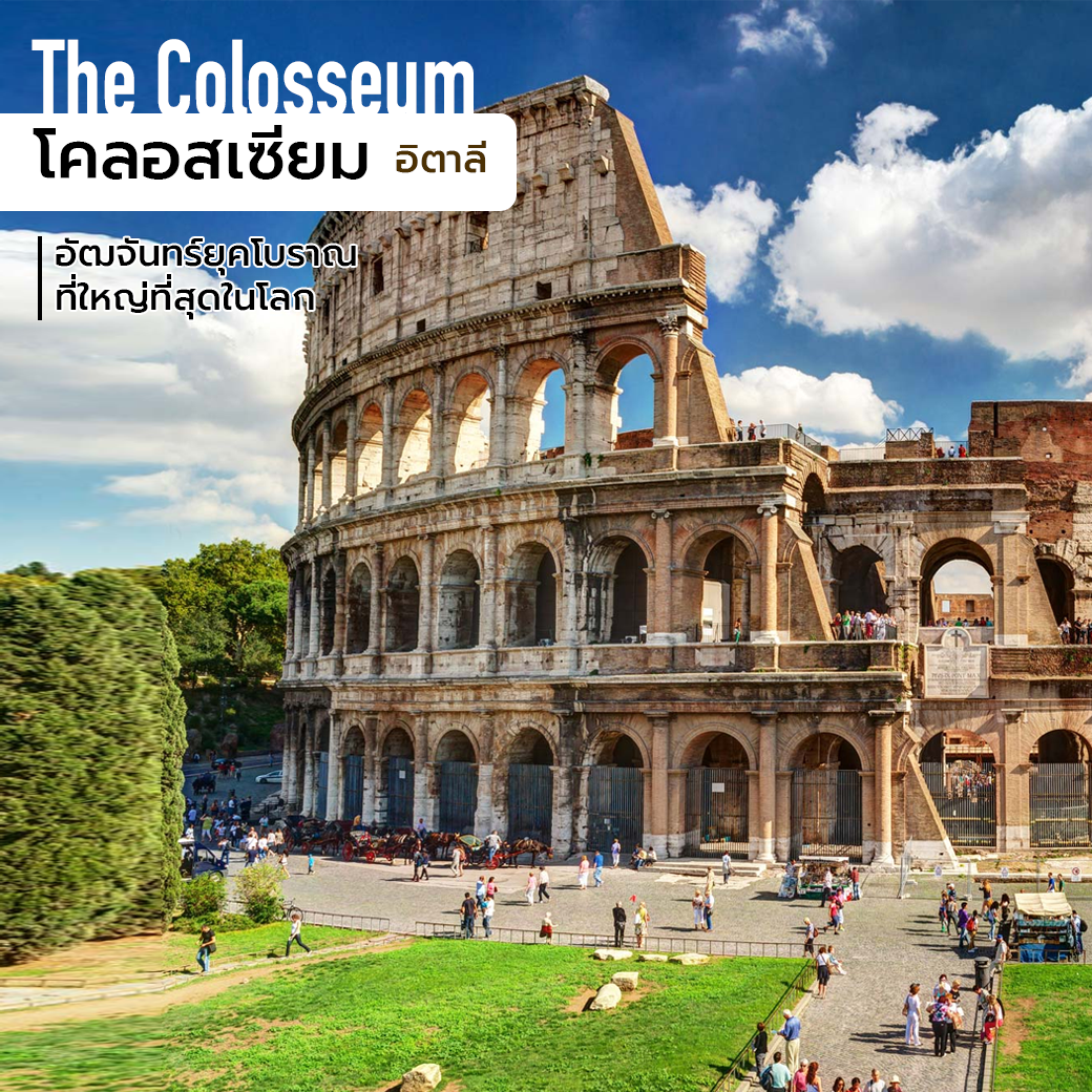 ที่เที่ยวแนะนำ The Colosseum