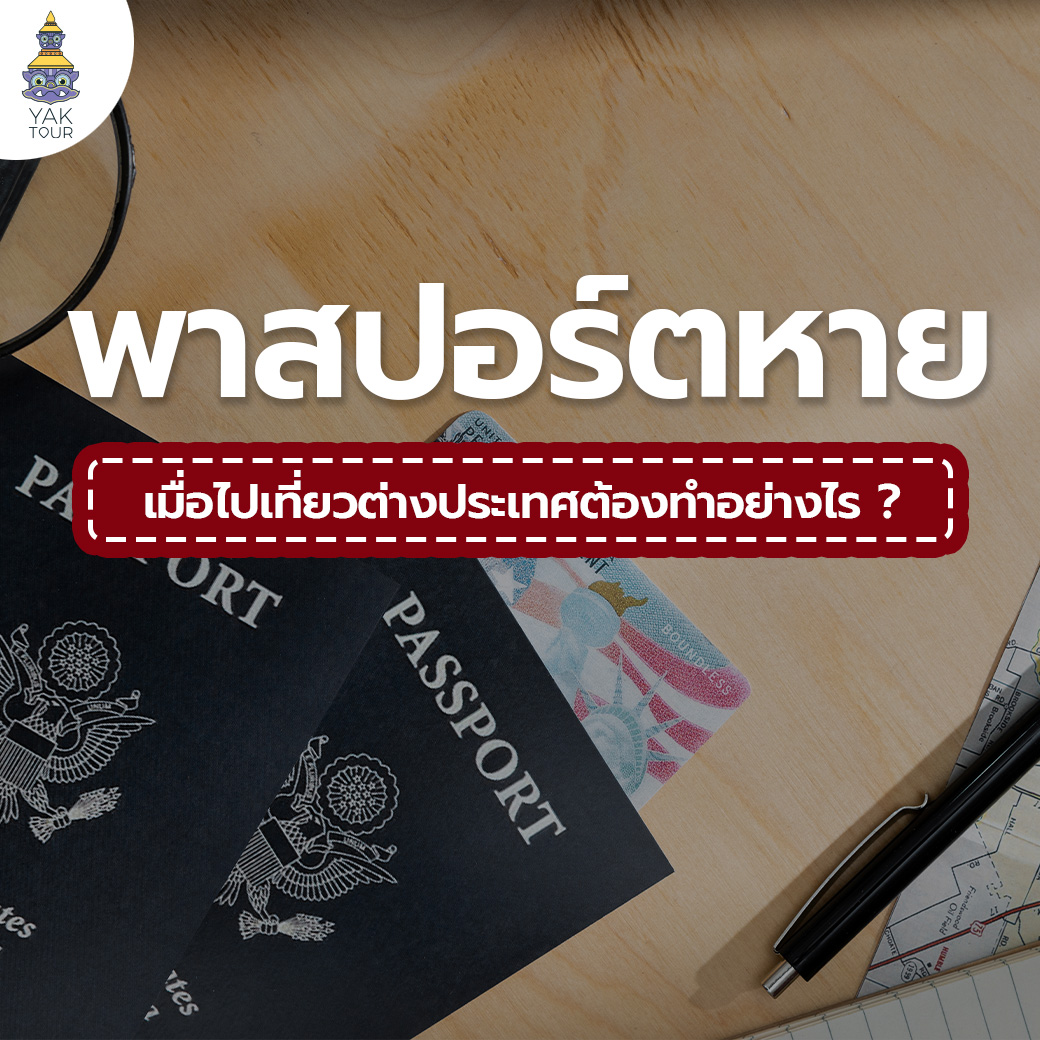 พาสปอร์ตหาย เมื่อไปเที่ยวต่างประเทศต้องทำอย่างไร ?