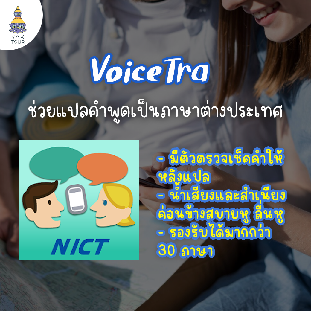 วุ้นแปลภาษา-Voicetra