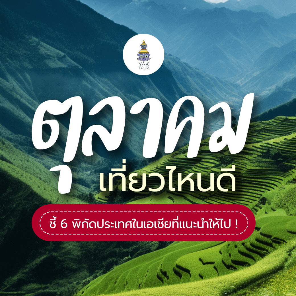 ตุลาคม เที่ยวประเทศไหนดี ชี้ 5 พิกัดประเทศในเอเชียที่แนะนำให้ไป !