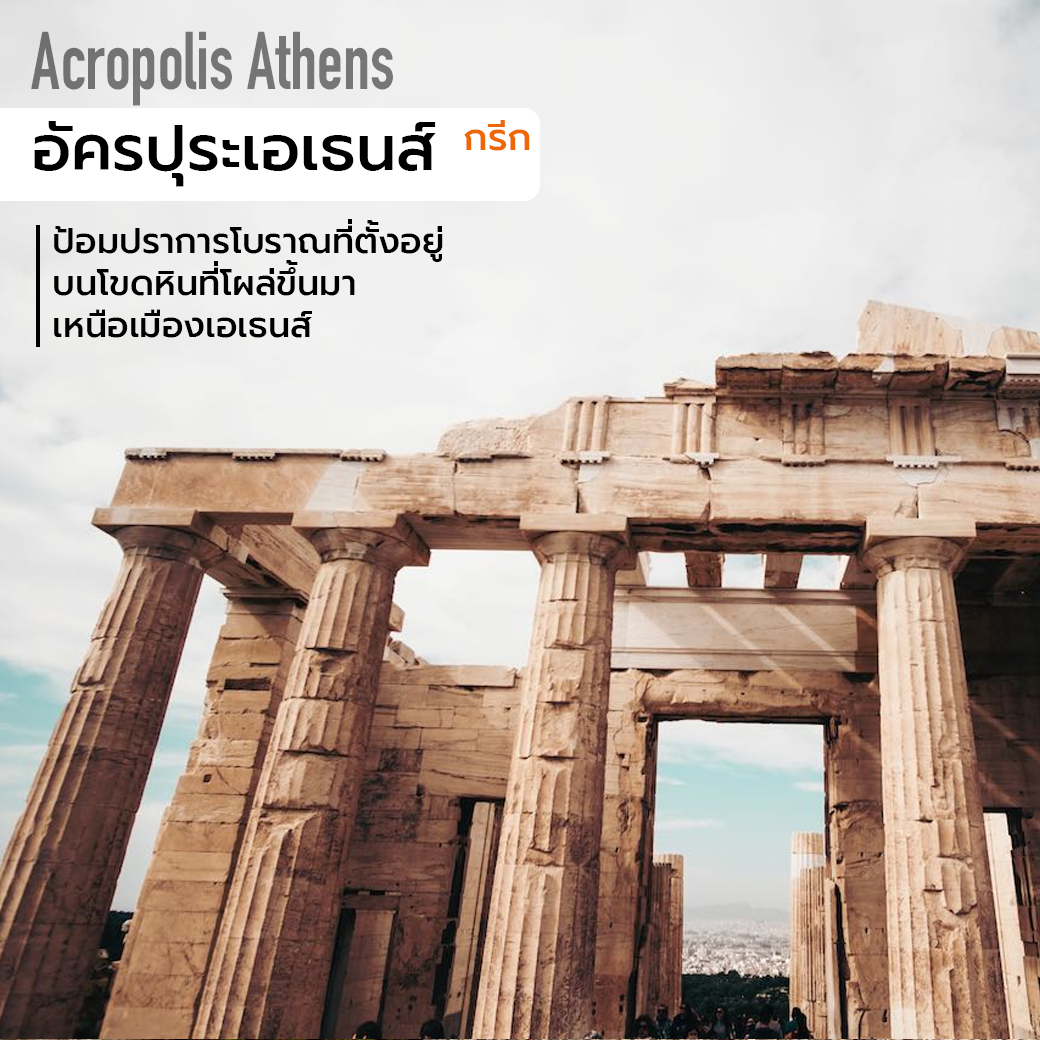 แนะนำที่เที่ยว Athens