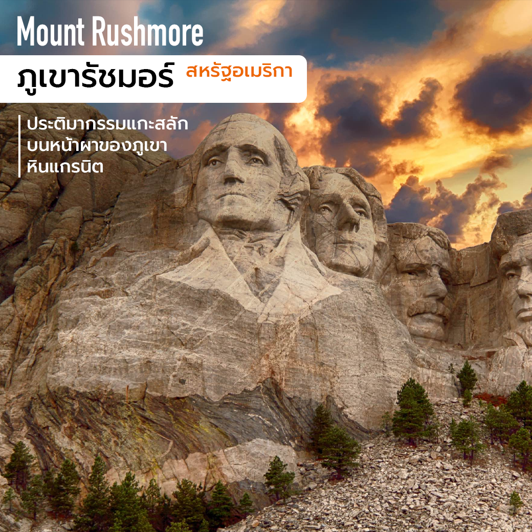 แนะนำที่เที่ยว Rushmore