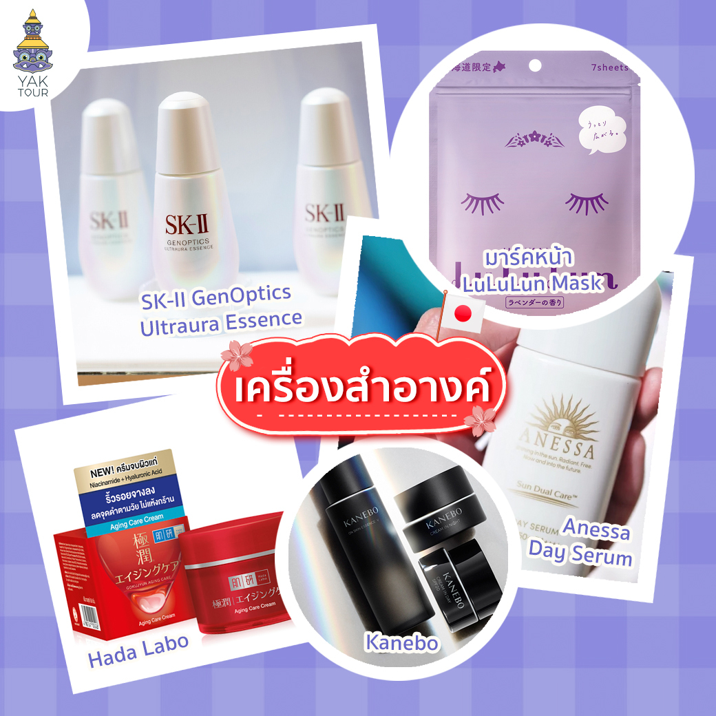 ของฝาก เครื่องสําอาง ญี่ปุ่น