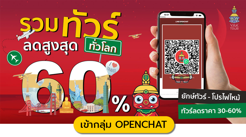 กลุ่ม-ทัวร์ไฟไหม้-ทัวร์คนโสด