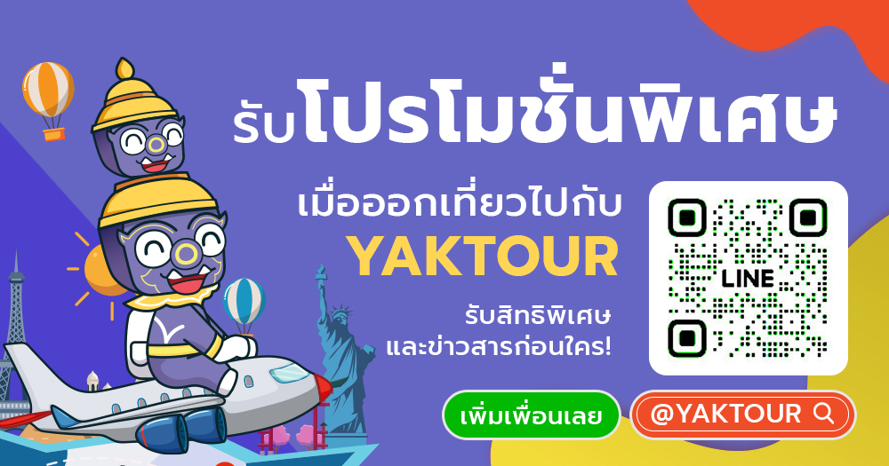 ซื้อทัวร์ แอดไลน์ ยักษ์ทัวร์