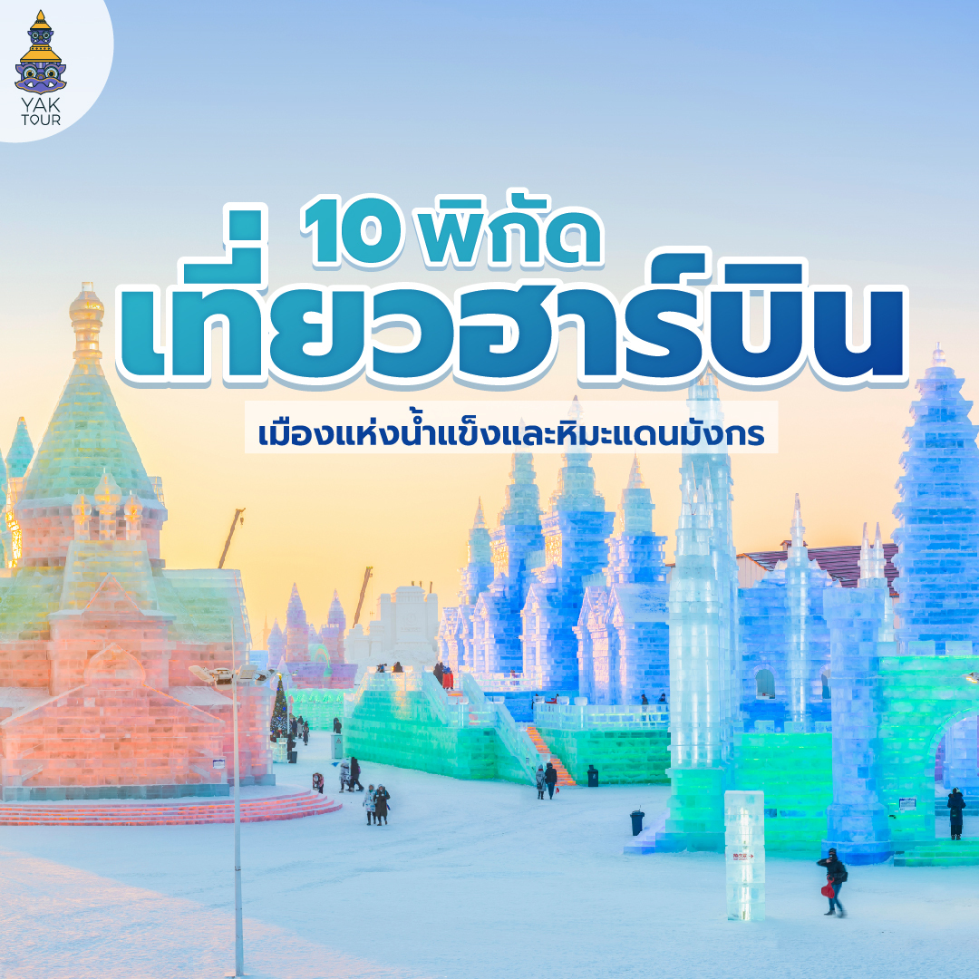 10 พิกัด เที่ยวฮาร์บิน เมืองแห่งน้ำแข็งและหิมะแดนมังกร