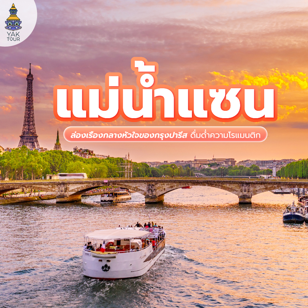 แม่น้ำแซน (Seine River) 7 กิจกรรมสุดฮิตท่ามกลางบรรยากาศโรแมนติก