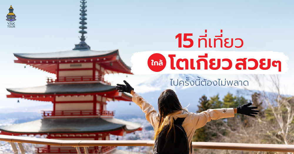 15 ที่เที่ยวใกล้โตเกียว_ยักษ์ทัวร์