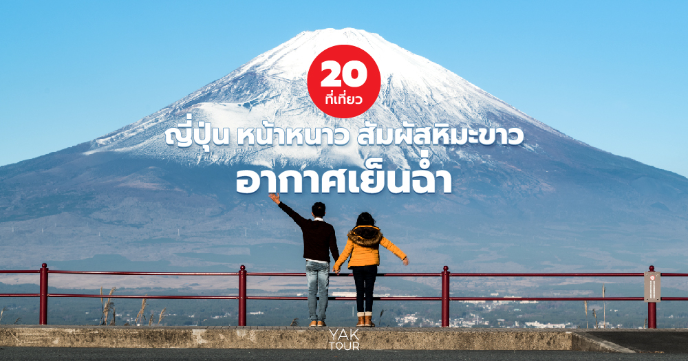 20 ที่เที่ยวญี่ปุ่น หน้าหนาว สัมผัสหิมะขาว ท่ามกลางอากาศเย็นฉ่ำ