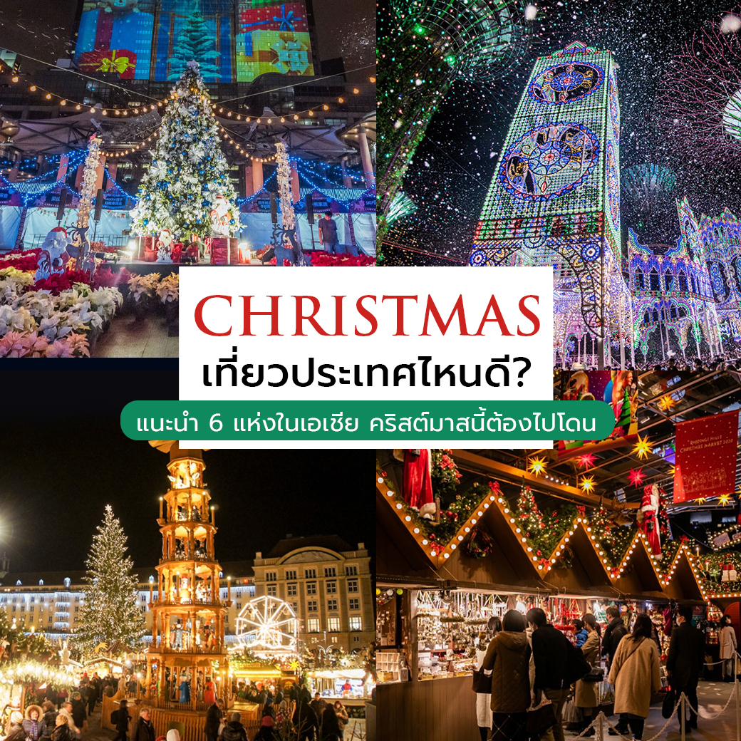 Christmas นี้เที่ยวประเทศไหนดี แนะนำ 6 แห่งในเอเชีย คริสต์มาสนี้ต้องไปโดน