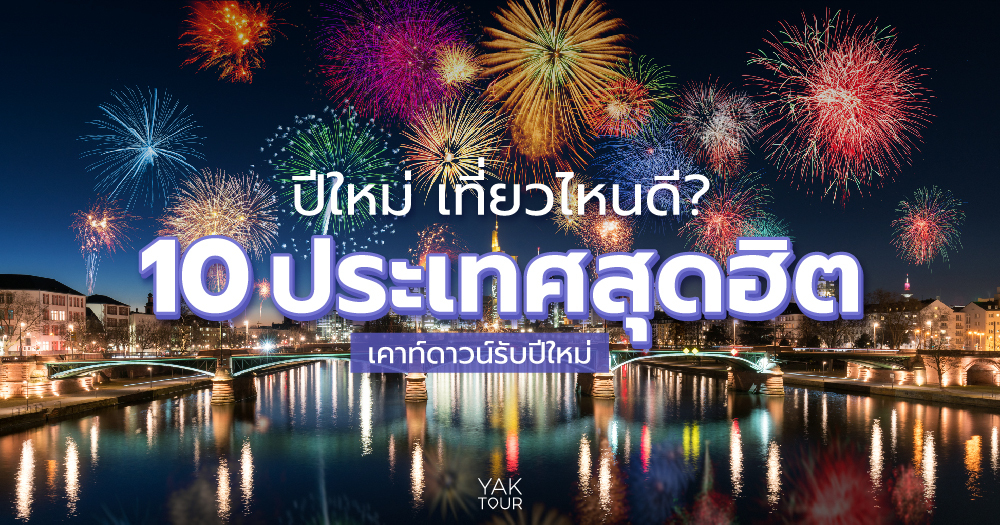 ปีใหม่เที่ยวไหนดี ? 10 ประเทศสุดฮิต เที่ยวฟิน รับลมหนาว