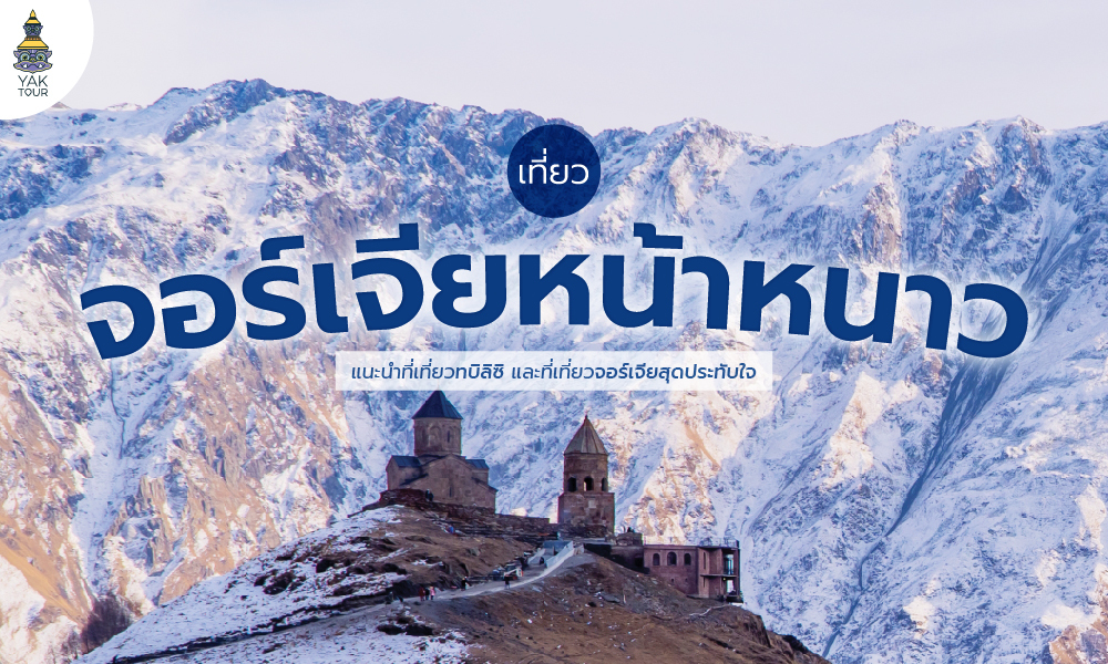 เที่ยวจอร์เจียหน้าหนาว ทบิลิซิ  (Tbilisi) เมืองหลวงจอร์เจียเปี่ยมเสน่ห์และมนตร์ขลัง