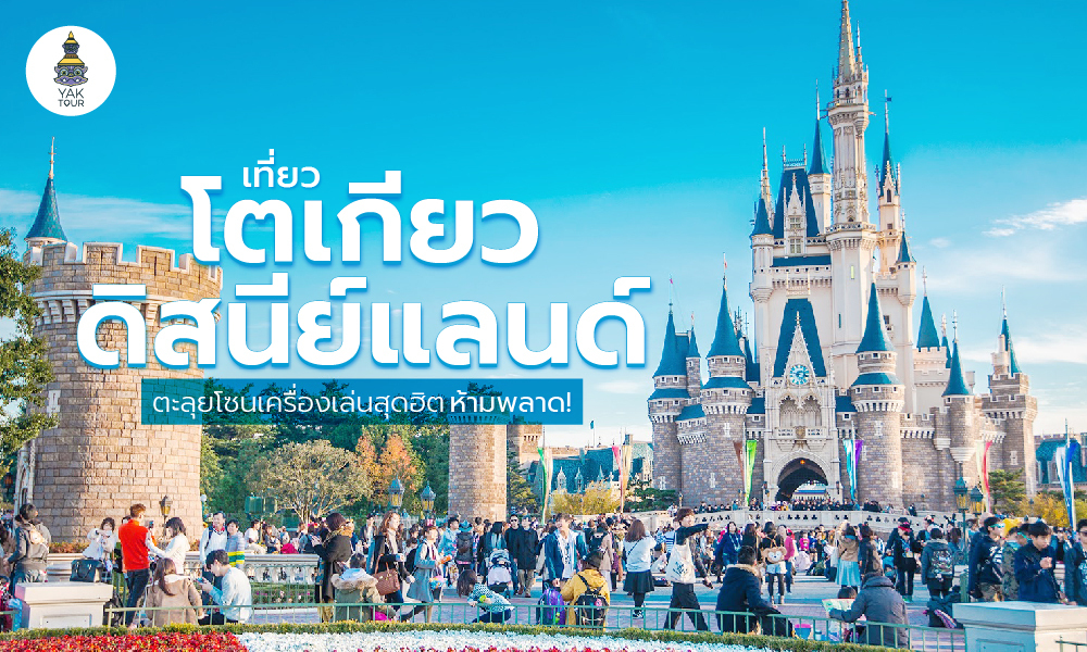 โตเกียวดิสนีย์แลนด์ (Tokyo Disneyland) ตะลุยให้ครบทุกโซน เล่นสนุกทุกเครื่องเล่นสุดฮิต