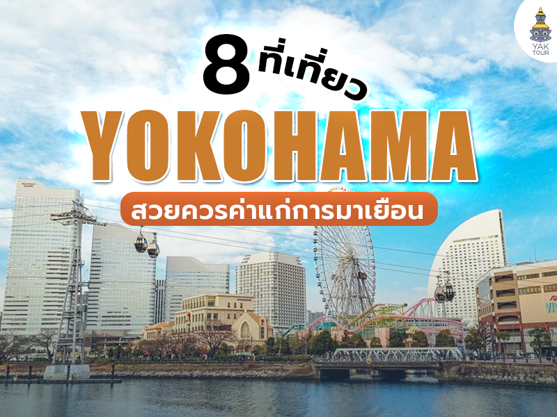 8 ที่เที่ยวโยโกฮาม่า สัมผัสเสน่ห์เมืองท่า เที่ยวครบใน 1 วัน