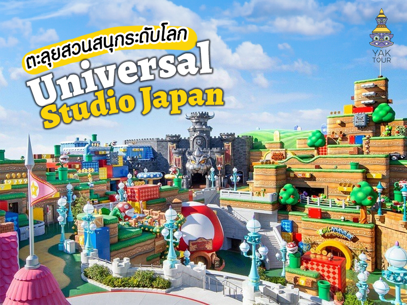 Universal Studios Japan ตะลุยสวนสนุกระดับโลกกับเครื่องเล่นสุดเร้าใจ