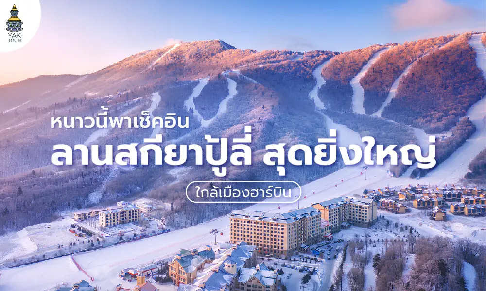 ลานสกียาปู้ลี่ (Yabuli Ski Resort) ลานสกีใกล้ฮาร์บิน ไปลุยหิมะกัน!