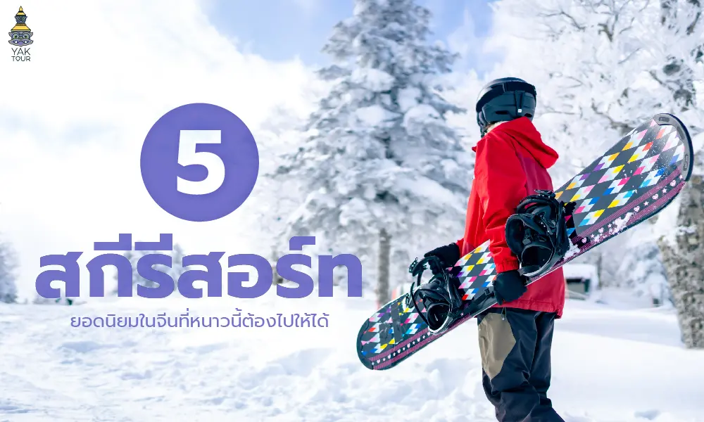 5 สกีรีสอร์ท ยอดนิยมในจีนที่หนาวนี้ต้องไปให้ได้