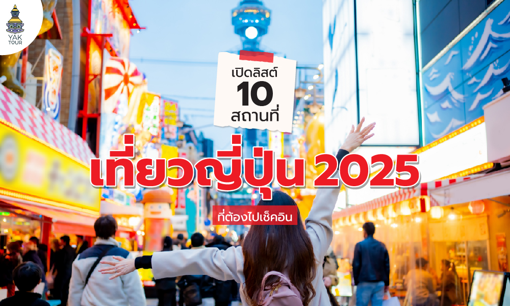 เที่ยวญี่ปุ่น อับเดต 10 ที่เที่ยวญี่ปุ่น 2025 ที่ต้องไปเช็กอิน