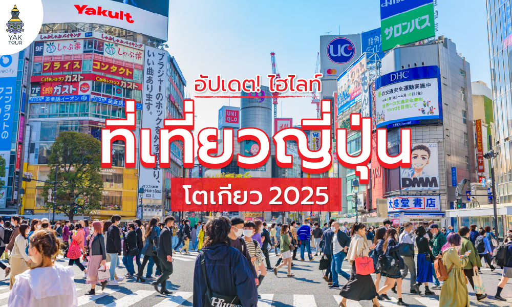 ที่เที่ยวญี่ปุ่น โตเกียว  อัปเดตใหม่ 2025!