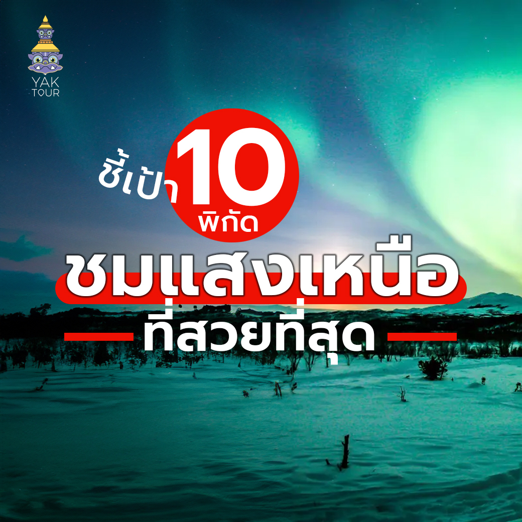 ชี้เป้า 10 พิกัด ชม แสงเหนือ ที่สวยที่สุดในโลก !