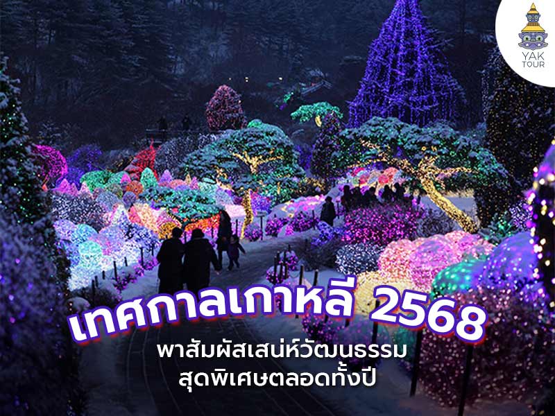 ทัวร์เกาหลี_เทศกาลเกาหลี-2568-2025