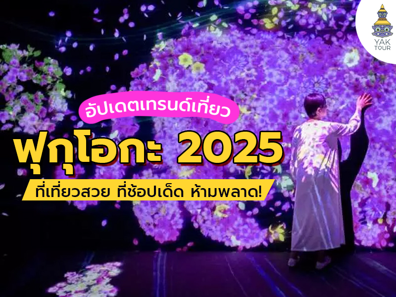 ฟุกุโอกะ-2568_ยักษ์ทัวร์