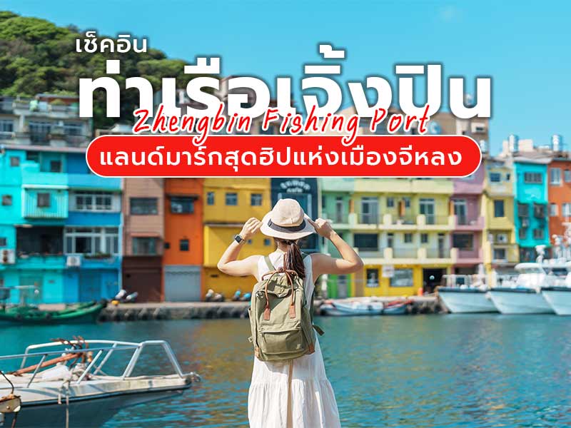 ท่าเรือเจิ้งปิน (Zhengbin Fishing Port)