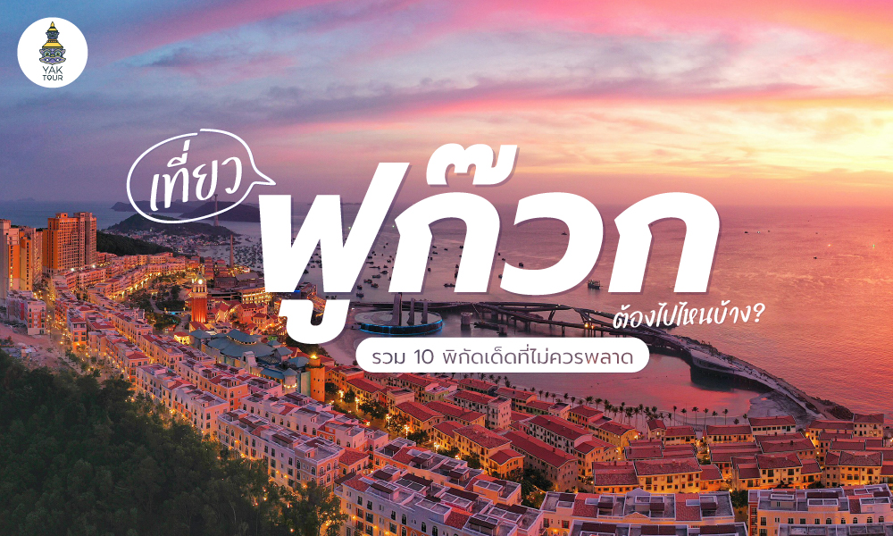 เที่ยว ฟูก๊วก ต้องไปไหนบ้าง? รวม 10 พิกัดเด็ดที่ไม่ควรพลาด