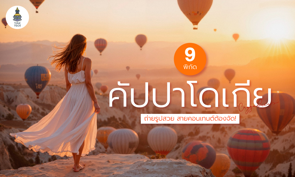 9 พิกัดถ่ายรูปสุดปังที่ Cappadocia คัปปาโดเกีย ตุรกี เที่ยวทั้งทีต้องได้รูป!
