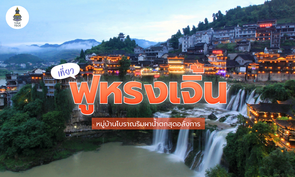 เที่ยว ฟูหรงเจิ้น Furong Zhen หมู่บ้านโบราณริมผาน้ำตกสุดอลังการ