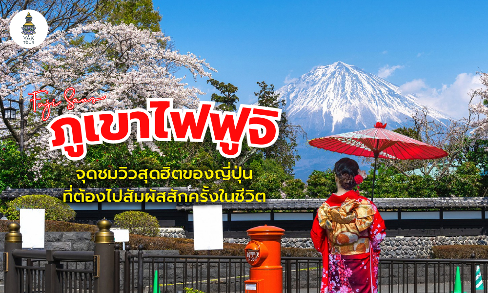 ภูเขาไฟฟูจิ จุดชมวิวสุดฮิตของญี่ปุ่นที่ต้องไปสัมผัสสักครั้งในชีวิต