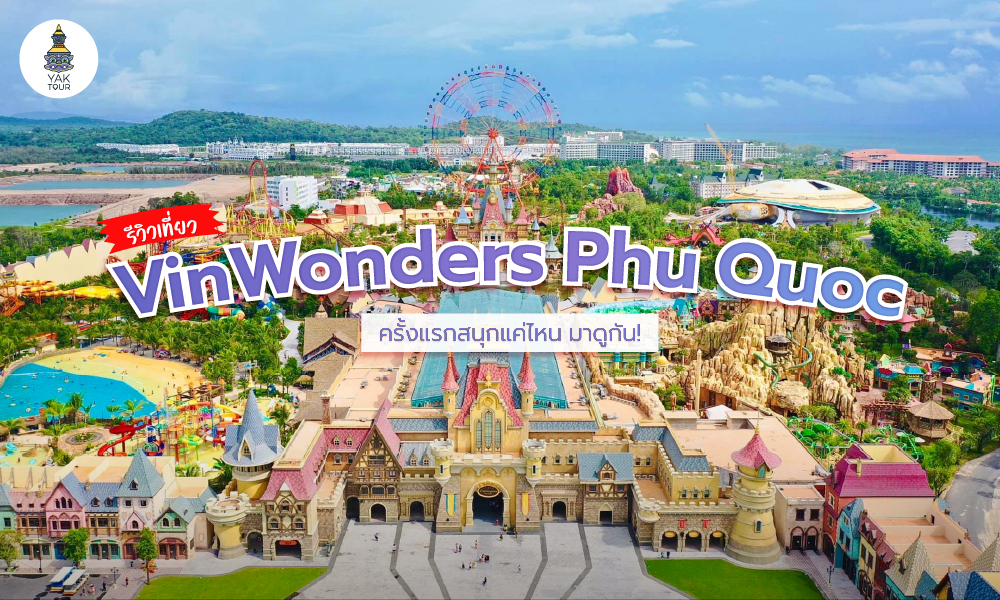 รีวิวเที่ยว VinWonders Phu Quoc ฟูก๊วกครั้งแรก สนุกแค่ไหน มาดูกัน!