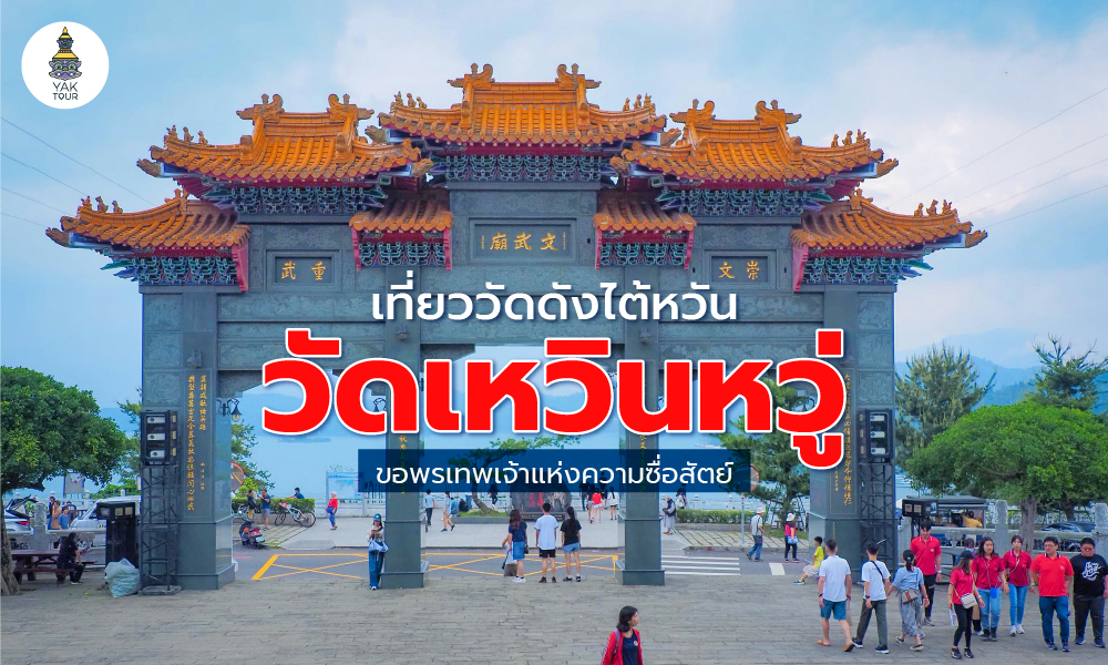 วัดเหวินหวู่ (Wenwu Temple) ริมทะเลสาบสุริยันจันทรา ขอพรเทพเจ้าแห่งความซื่อสัตย์