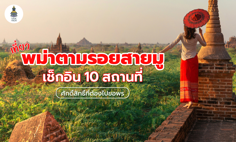 เที่ยวพม่า ตามรอยสายมู เช็กอิน 10 สถานที่ศักดิ์สิทธิ์ที่ต้องไปขอพร