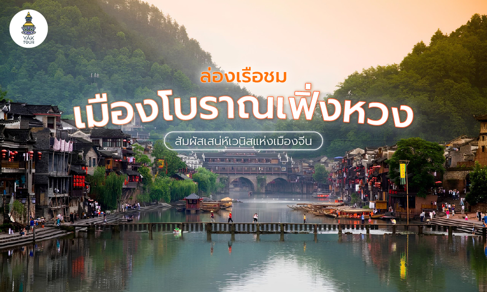 เฟิ่งหวง (Fenghuang Ancient Town) สัมผัสมนต์เสน่ห์เมืองโบราณ เวนิสแห่งเมืองจีน